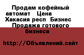 Продам кофейный автомат › Цена ­ 20 000 - Хакасия респ. Бизнес » Продажа готового бизнеса   